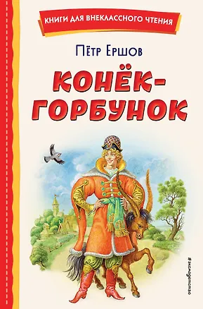 Книга Конёк-горбунок (иллюстрации Игоря Егунова) (Петр Ершов)