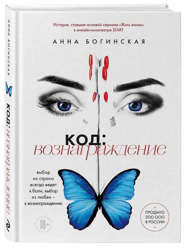Книга Код: вознаграждение. Выбор из страха всегда ведет к боли, выбор из любви - к вознаграждению (Анна Богинская) — 5