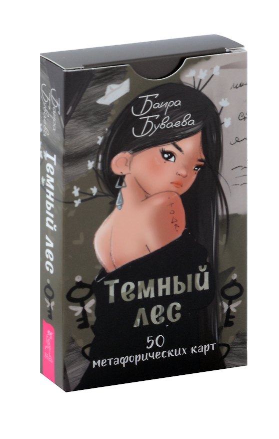 Книга Темный лес. 50 метафорических карт (Баира Буваева) — 1