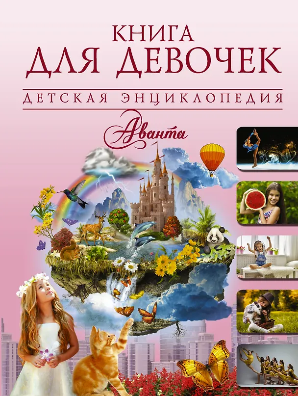 Книга ДетЭнцАванта Книга для девочек () — 1