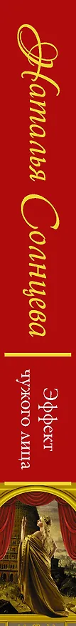 Книга Эффект чужого лица (Наталья Солнцева) — 3