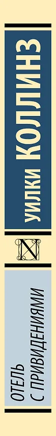 Книга Отель с привидениями (Уильям Уилки Коллинз) — 3