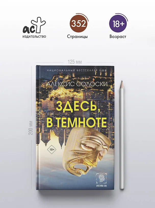 Книга Здесь, в темноте (Алексис Солоски) — 6