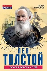 Лев Толстой. Долгая дорога к себе