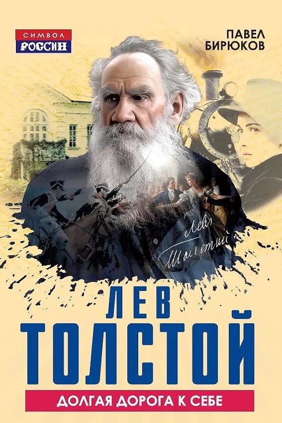 Книга Лев Толстой. Долгая дорога к себе (Павел Бирюков) — 1