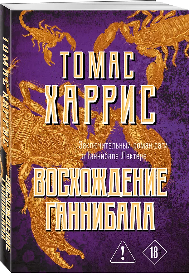 Книга Восхождение Ганнибала (Томас Харрис) — 4