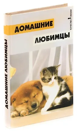 Книга Домашние любимцы ()