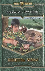 Кощеевы земли