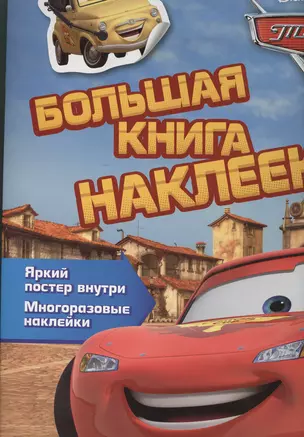 Тачки. Большая книга наклеек — 2379540 — 1