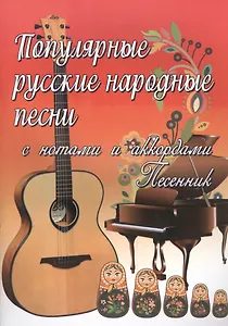 Популярные русские народные песни:с нотами и аккордами: песенник