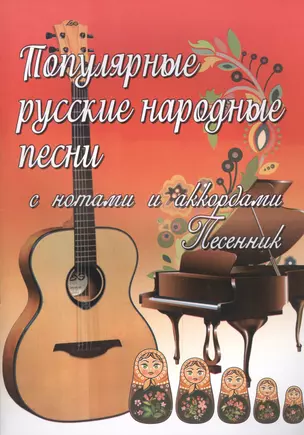 Популярные русские народные песни:с нотами и аккордами: песенник — 2448180 — 1