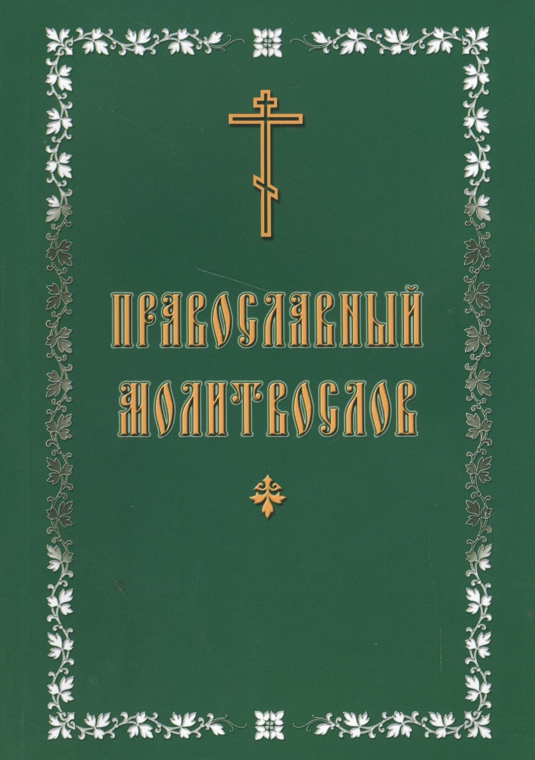 

Молитвослов с крупным шрифтом, православный