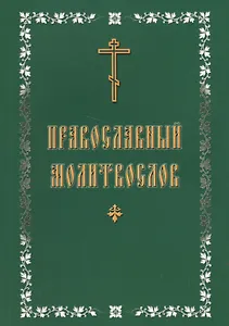 Молитвослов с крупным шрифтом, православный