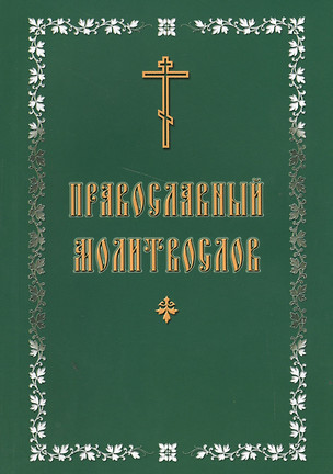 Молитвослов с крупным шрифтом, православный — 2500550 — 1