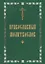 Молитвослов с крупным шрифтом, православный — 2500550 — 1