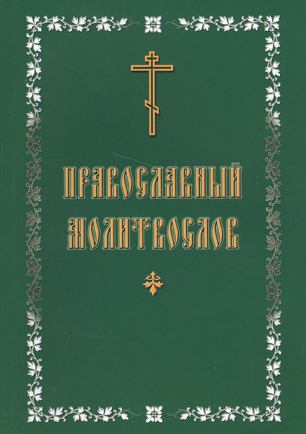 Книга Молитвослов с крупным шрифтом, православный () — 1