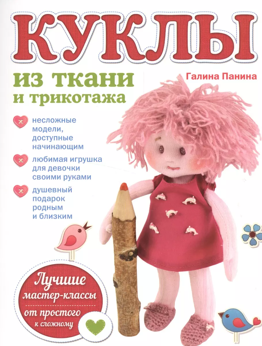 00000000157 Книга. Куклы своими руками. Модели из ткани/Хоррокс Дж./Бертельсман Медиа Москау