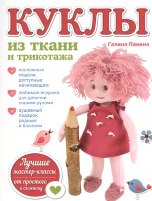 Куклы из ткани и трикотажа — 2519303 — 1