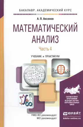 Математический анализ в 4 ч. часть 4. Учебник и практикум для академического бакалавриата — 2519940 — 1