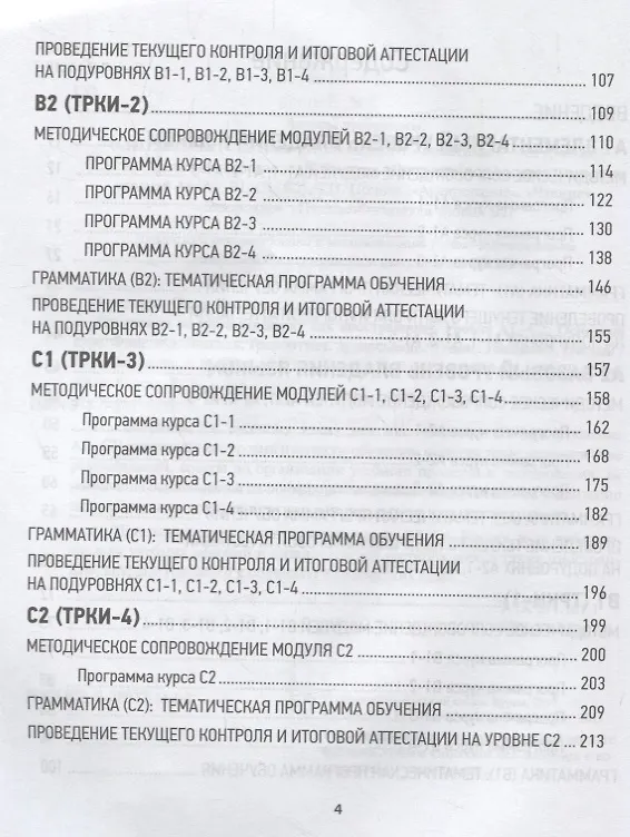 Книга Программа по русскому языку как иностранному. Уровни А1-С2. Основной курс. Фонетика. Лексика. Грамматика. Аудирование. Чтение. Говорение. Письмо (Дарья Колесова, Татьяна Попова, Ольга Глазунова) — 3