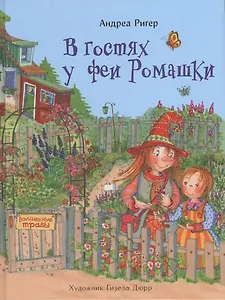 В гостях у феи Ромашки