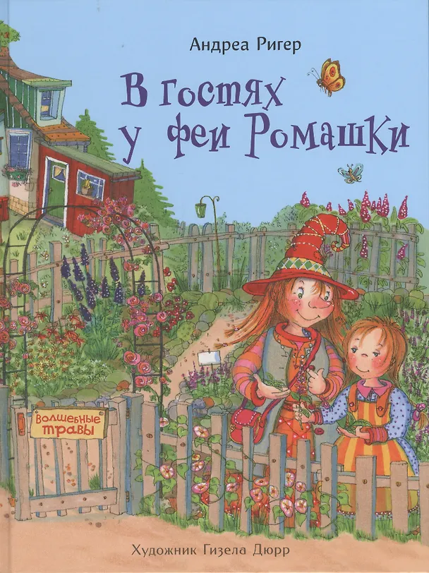 Книга В гостях у феи Ромашки () — 1