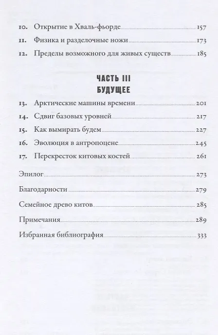 Книга Наблюдая за китами. Прошлое, настоящее и будущее загадочных гигантов (Ник Пайенсон) — 3
