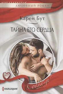 Тайна его сердца