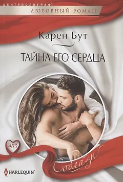 Тайна его сердца