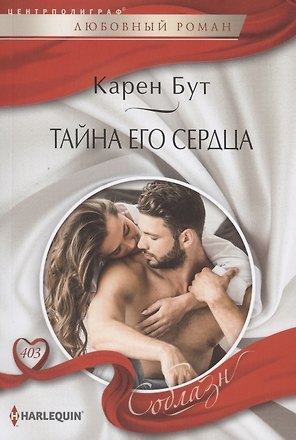 Тайна его сердца