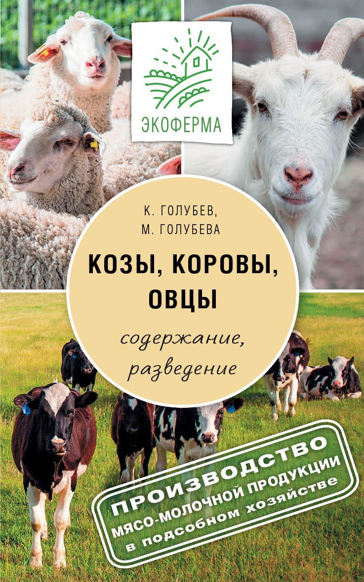 

Козы. Овцы. Коровы