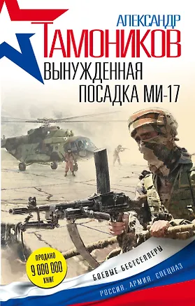 Книга Вынужденная посадка Ми-17 (Александр Тамоников)