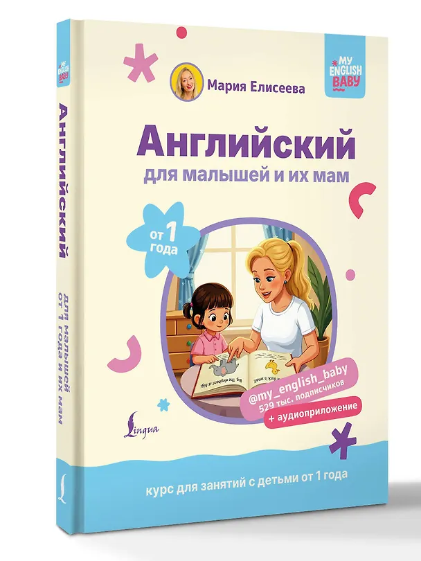 Книга Английский для малышей от 1 года и их мам @my_english_baby + аудиоприложение. Курс для занятий с детьми от 1 года (Мария Елисеева) — 4