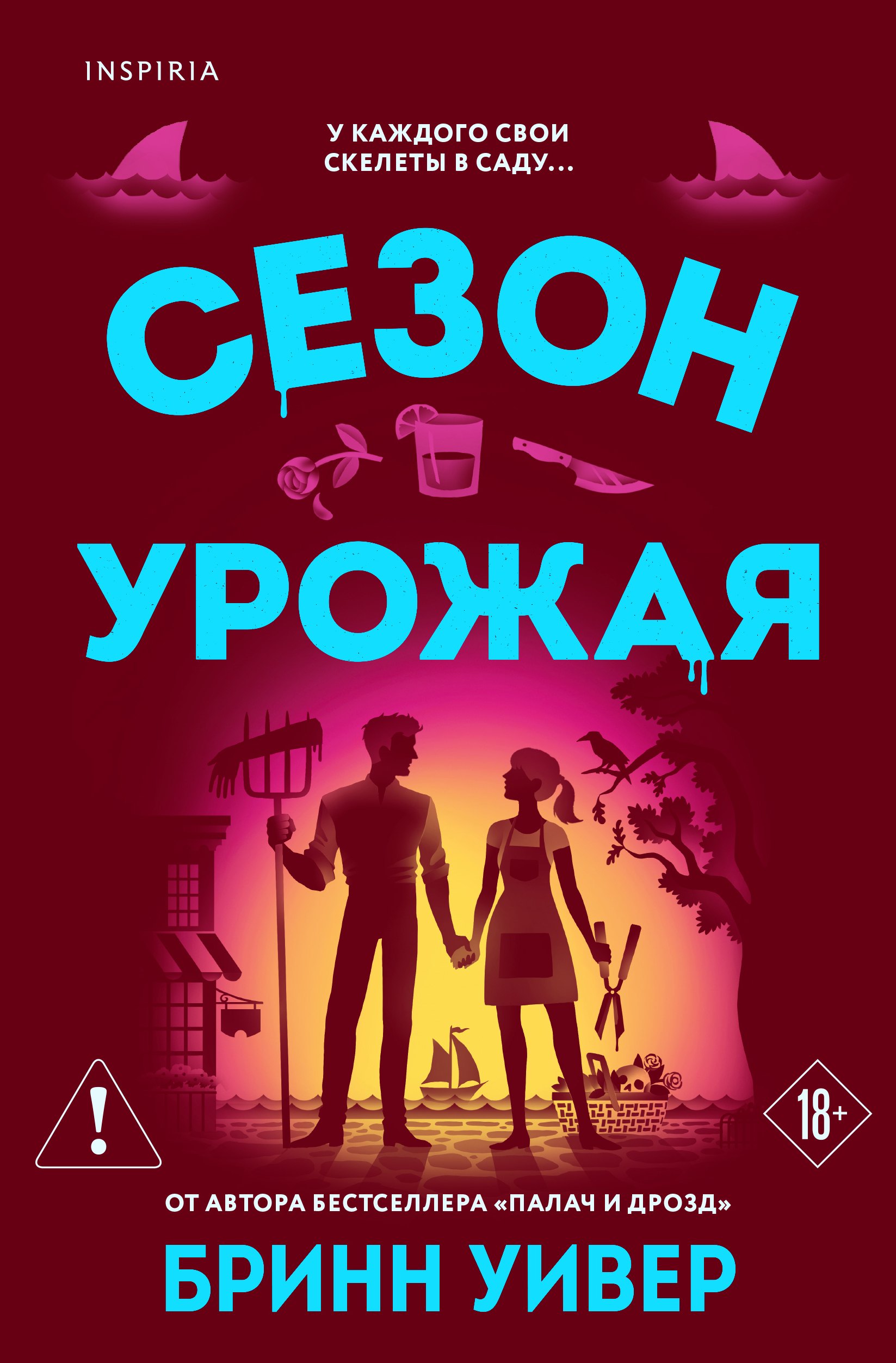 Бринн Уивер Сезон урожая