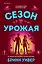 Сезон урожая — 3165474 — 1