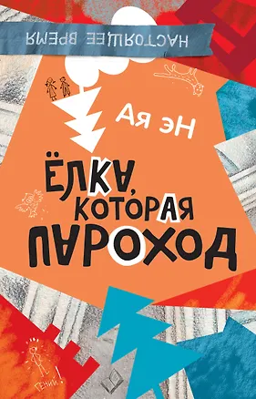 Книга Елка, которая пароход: повесть (Эн Ая)