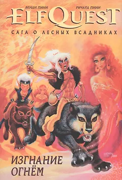 Комикс ElfQuest Сага о Лесных Всадниках кн.1 (супер) Пини