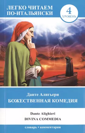 ЛегкоЧитаем.Итал.(уровень 4)Божественная комедия = La Divina Commedia — 2469788 — 1