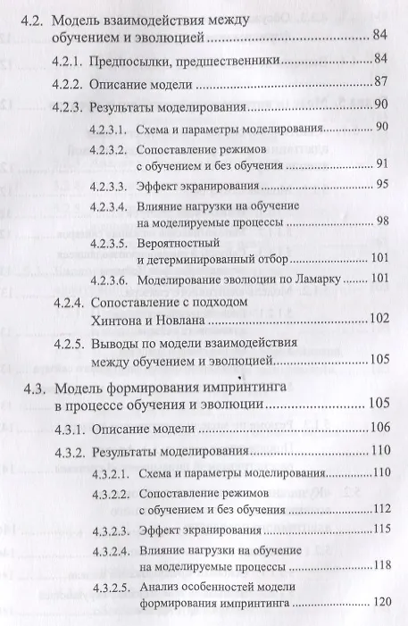 Книга Моделирование когнитивной эволюции. На пути к теории эволюционного происхождения мышления () — 4