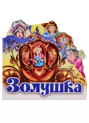 Золушка — 2766692 — 1