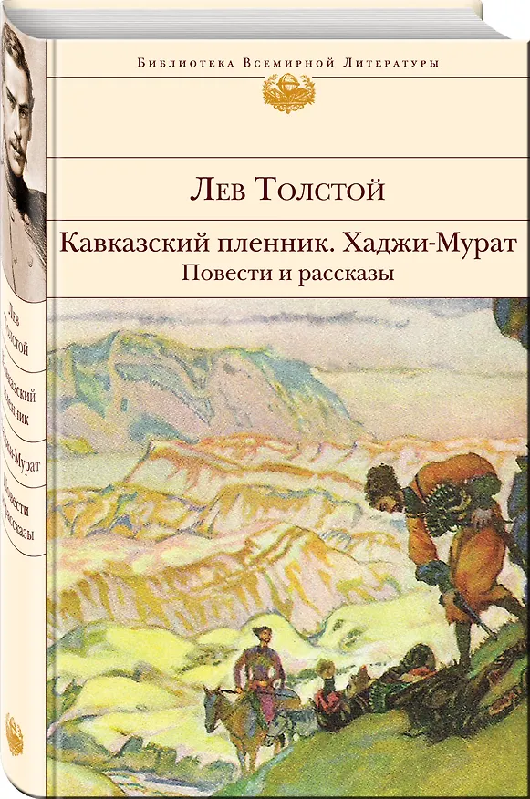 Книга Кавказский пленник. Хаджи-Мурат. Повести и рассказы (Лев Толстой) — 4