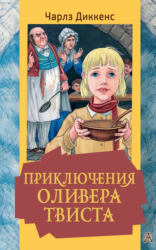 Книга Приключения Оливера Твиста (Чарльз Диккенс) — 1