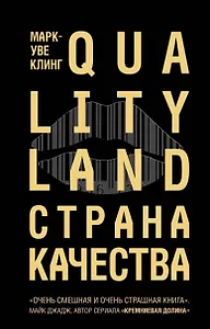 Страна Качества. Qualityland
