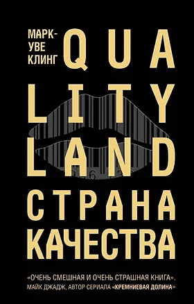 Книга Страна Качества. Qualityland (Марк-Уве Клинг)