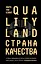 Страна Качества. Qualityland — 2783897 — 1