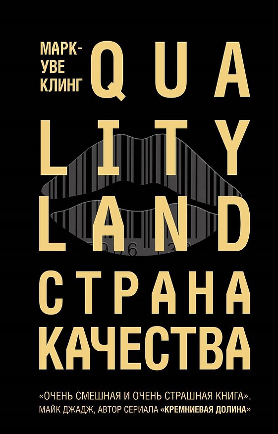 Книга Страна Качества. Qualityland (Марк-Уве Клинг) — 1