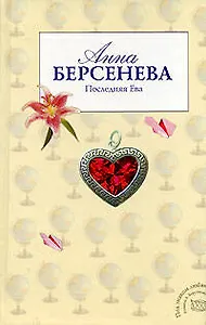 Последняя Ева