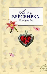 Книга Последняя Ева (Анна Берсенева)
