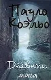 Книга Дневник мага (Пауло Коэльо)