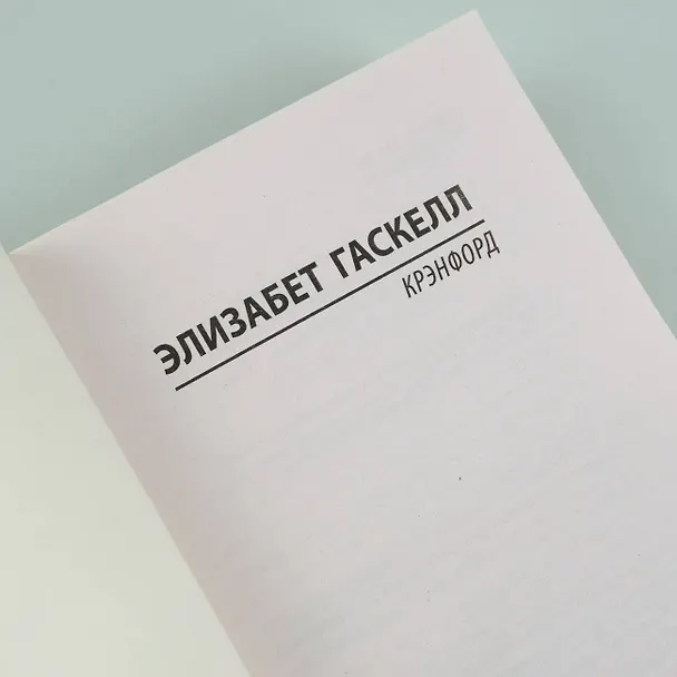 Книга Крэнфорд (Элизабет Гаскелл) — 10